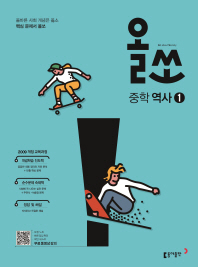 올쏘 중학 역사1(2018)